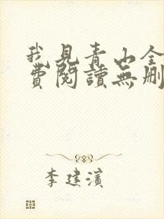 我见青山全文免费阅读无删减