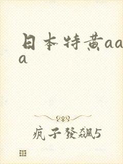 日本特黄aaaa