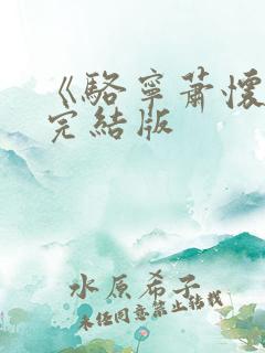 《骆宁萧怀沣》完结版