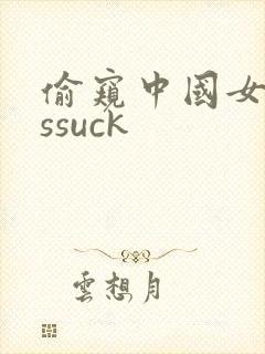 偷窥中国女人assuck