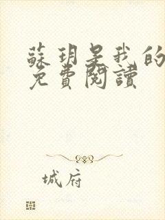 苏玥是我的媳妇免费阅读