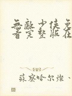 无敌少侠免费观看完整版在线全集