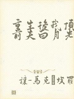 重生后我顶替了前夫白月光》