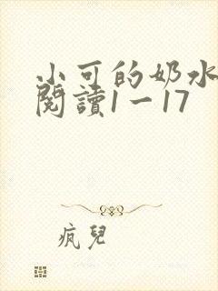 小可的奶水全文阅读1一17