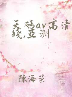 天码av高清无线,亚洲
