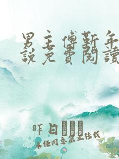 男主傅靳年的小说免费阅读