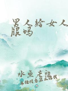 男人给女人舔舒服吗