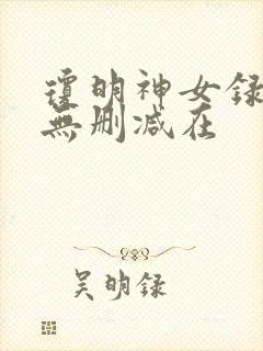 琼明神女录漫画无删减在
