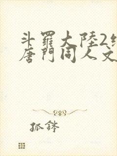 斗罗大陆2绝世唐门同人文