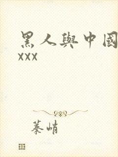 黑人与中国女人xxx