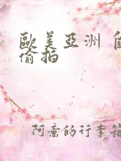 欧美亚洲 自拍偷拍