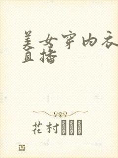 美女穿内衣跳舞直播