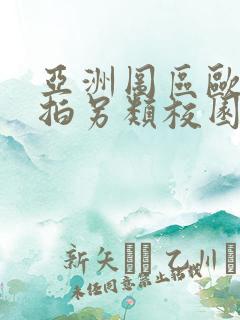 亚洲图区欧美自拍另类校园激情