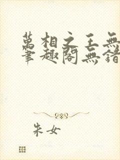 万相之王无弹窗笔趣阁无错最新