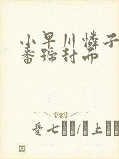 小早川怜子作品番号封面