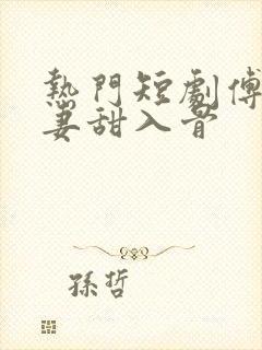 热门短剧傅少宠妻甜入骨