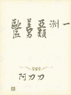 欧美亚洲一区二区另类