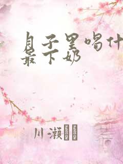 月子里喝什么汤最下奶