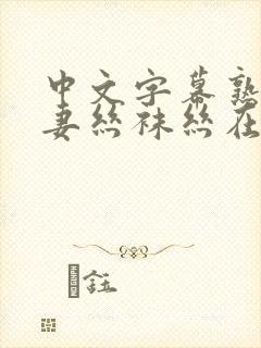 中文字幕熟女人妻丝袜丝在线