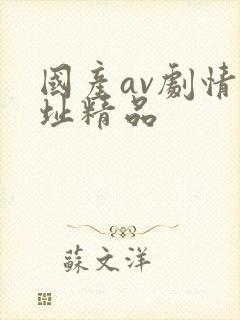 国产av剧情网址精品