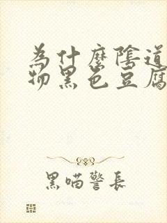 为什么阴道分泌物黑色豆腐渣