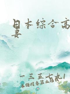 日本综合高清人妻