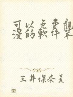 可以免费观看动漫的软件苹果版