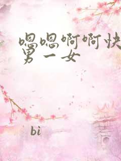 嗯嗯啊啊快点二男一女