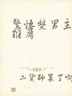 惊悚双男主小说推荐