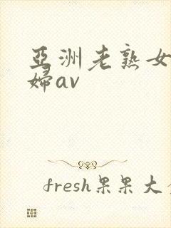 亚洲老熟女老熟妇av