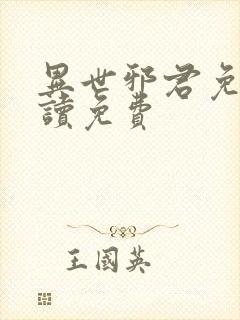 异世邪君免费阅读免费