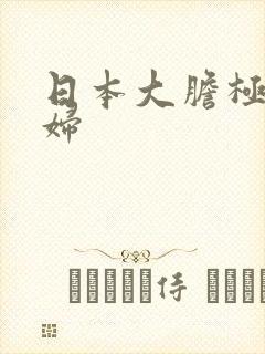 日本大胆极品少妇