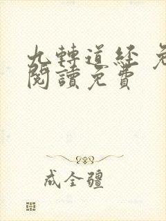 九转道经 免费阅读免费
