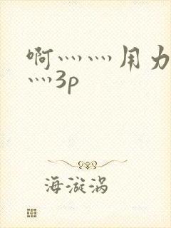 啊灬灬用力灬嗯灬3p