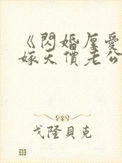 《闪婚厚爱,误嫁天价老公》