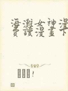 海滩女神漫画免费读漫画下拉漫画