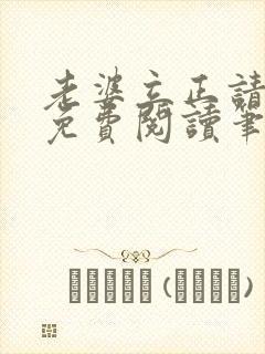 老婆立正请站好免费阅读笔趣阁