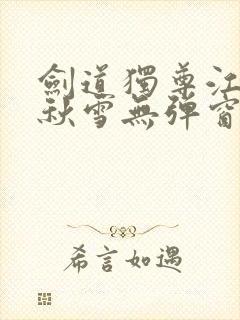 剑道独尊江尘段秋雪无弹窗笔趣阁