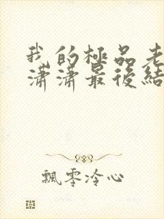 我的极品老婆李潇潇最后结局