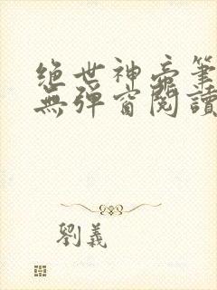 绝世神帝笔趣阁无弹窗阅读