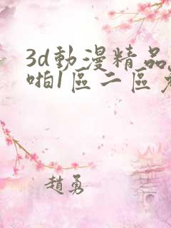 3d动漫精品啪啪1区二区免费