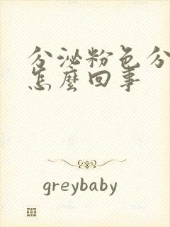 分泌粉色分泌物怎么回事