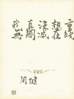 我真没想重生啊无删减在线阅读