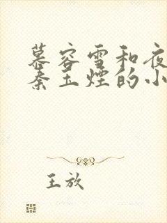 慕容雪和夜逸尘秦玉烟的小说