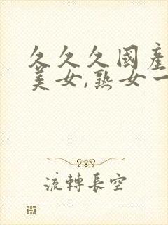 久久久国产丝袜美女,熟女一区