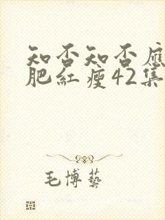 知否知否应是绿肥红瘦42集