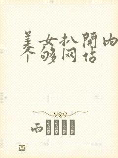 美女扒开内衣看个够网站