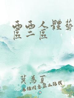 西西人体艺术一区二区