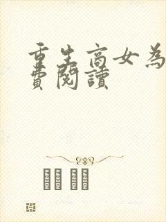 重生商女为后免费阅读