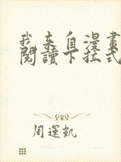 我来自漫画免费阅读下拉式六漫画